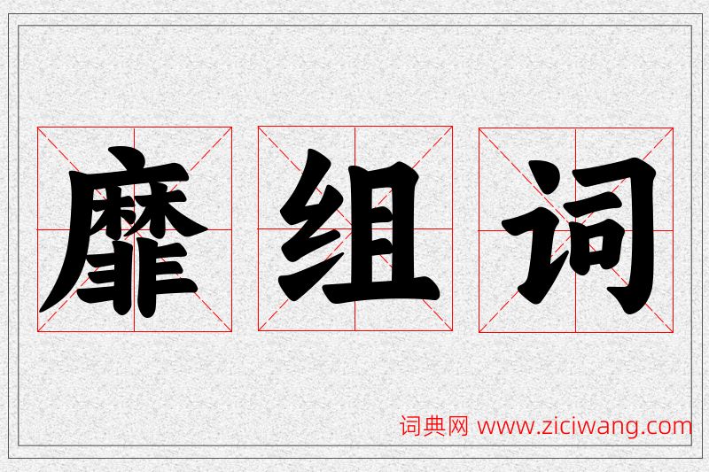 靡字的组词
