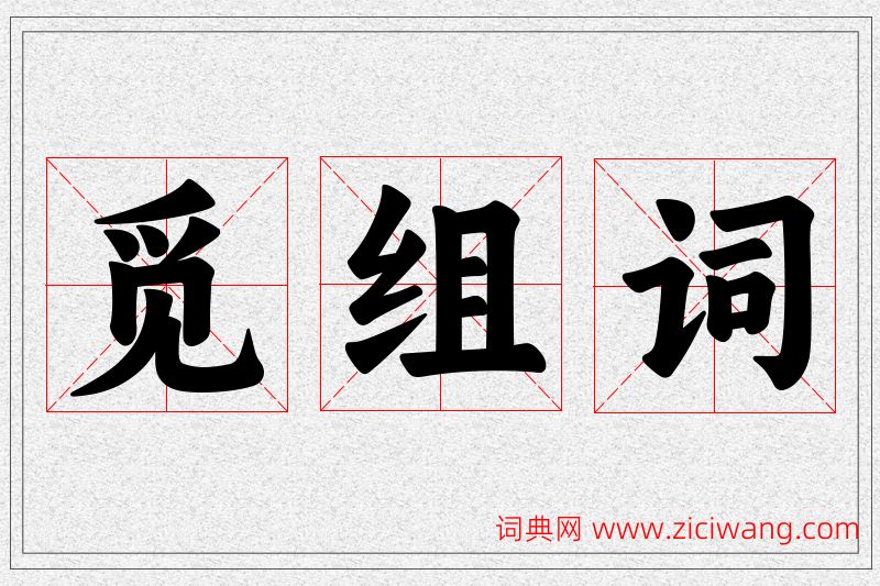觅字的组词