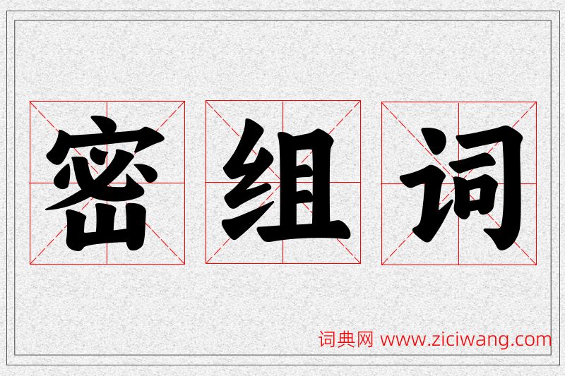 密字的组词
