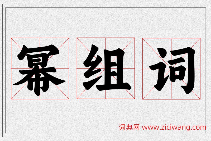 幂字的组词