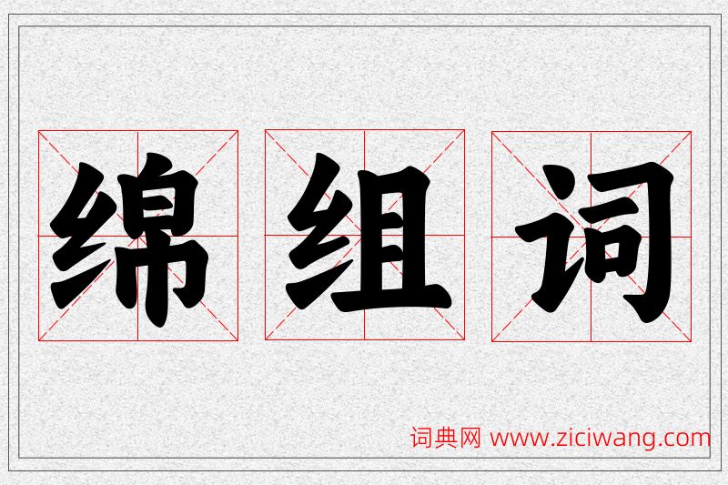 绵字的组词