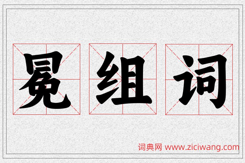 冕字的组词