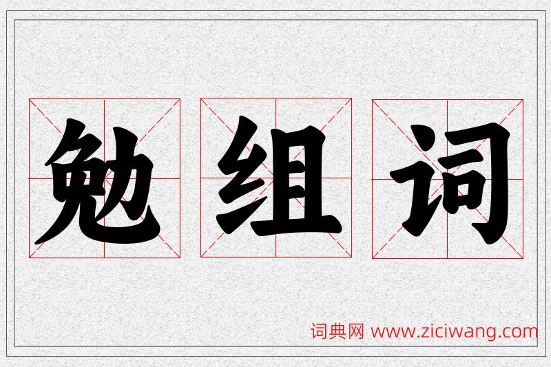 勉字的组词