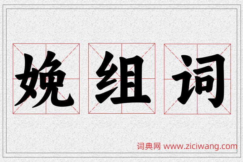 娩字的组词