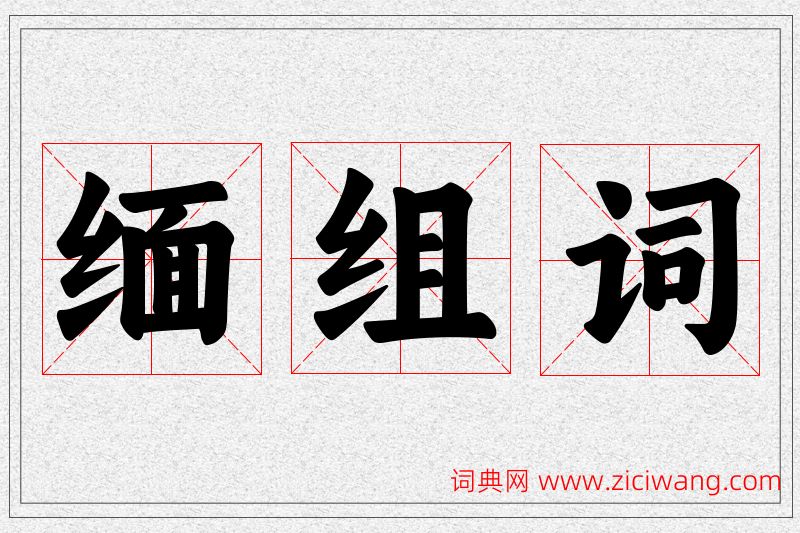 缅字的组词
