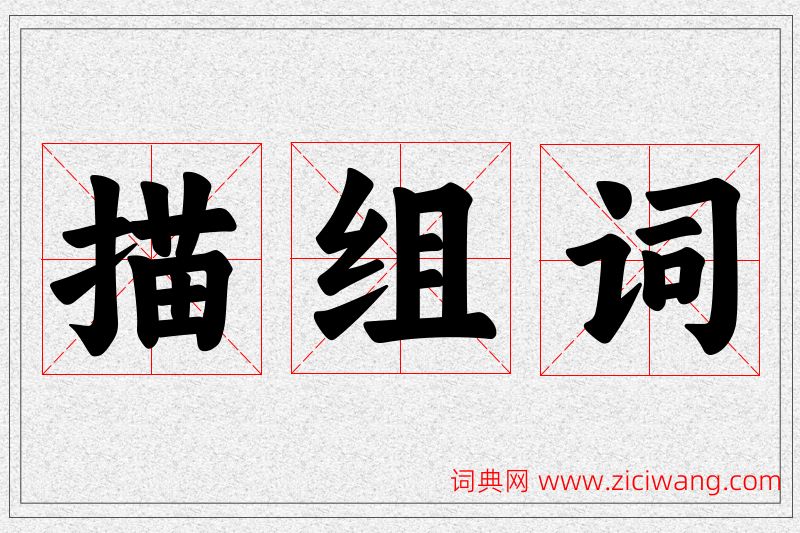 描字的组词