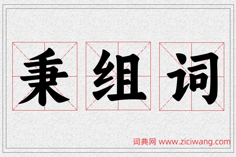 秉字的组词