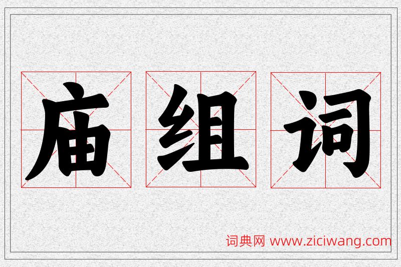 庙字的组词