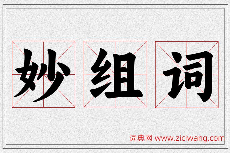 妙字的组词