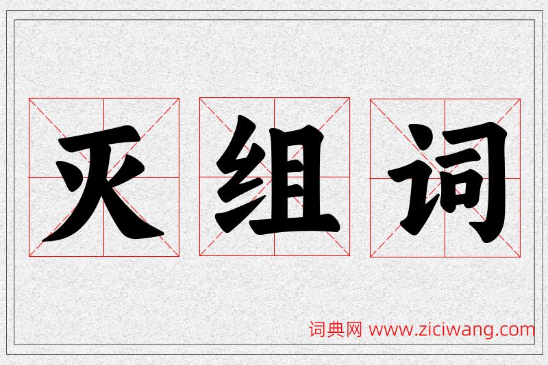 灭字的组词