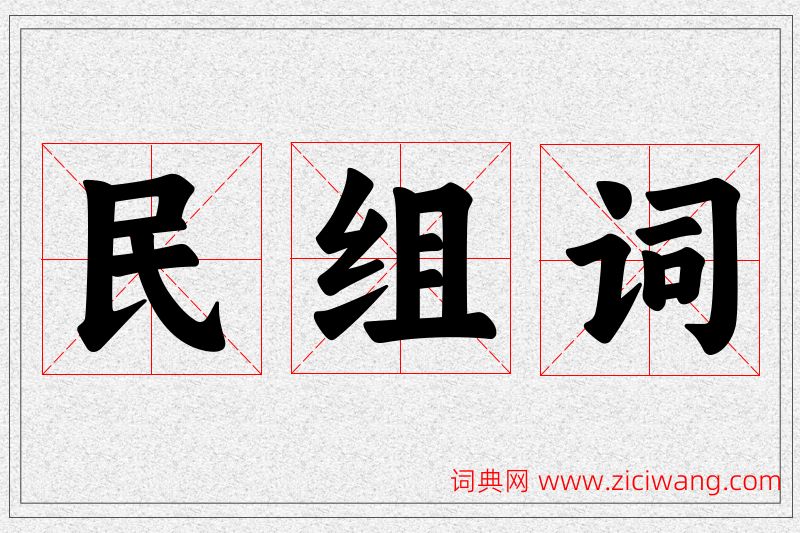 民字的组词