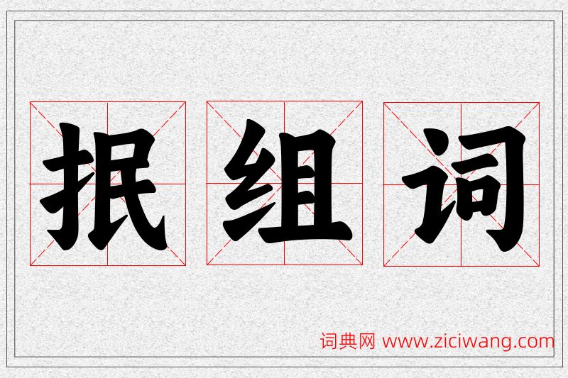 抿字的组词