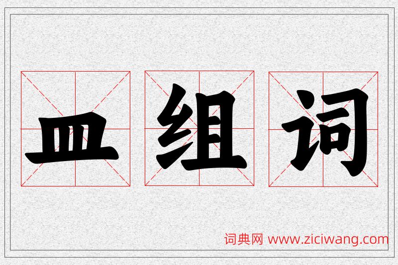 皿字的组词