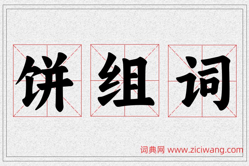 饼字的组词
