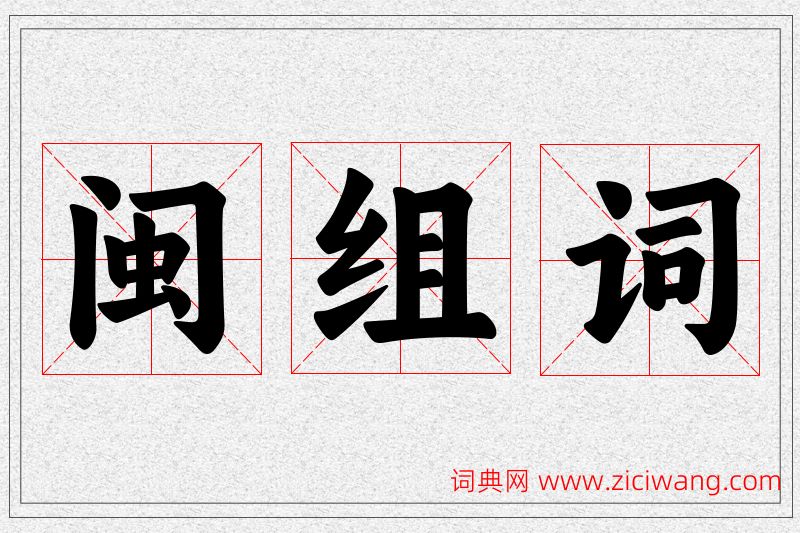 闽字的组词