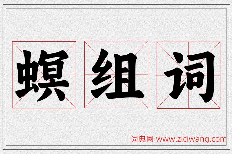 螟字的组词