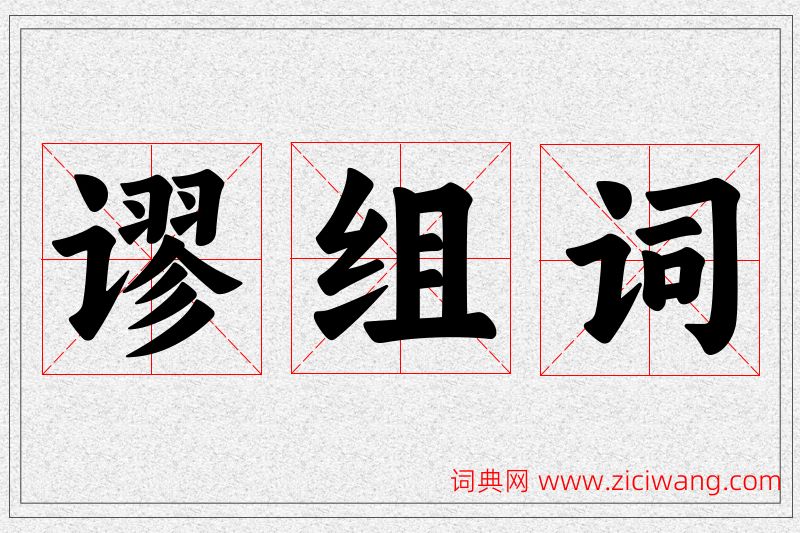 谬字的组词