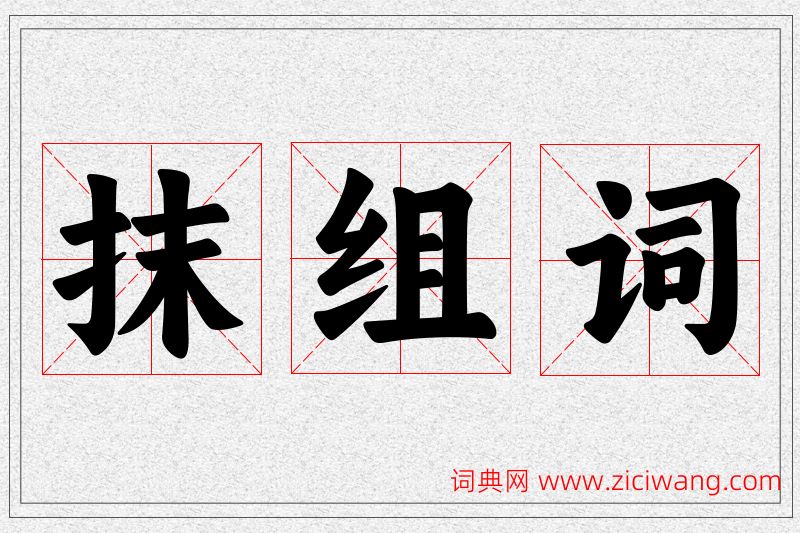 抹字的组词