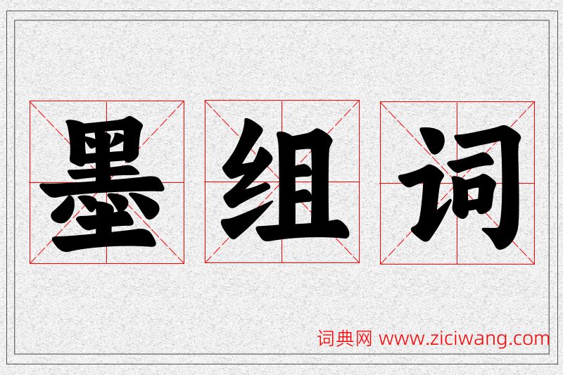 墨字的组词