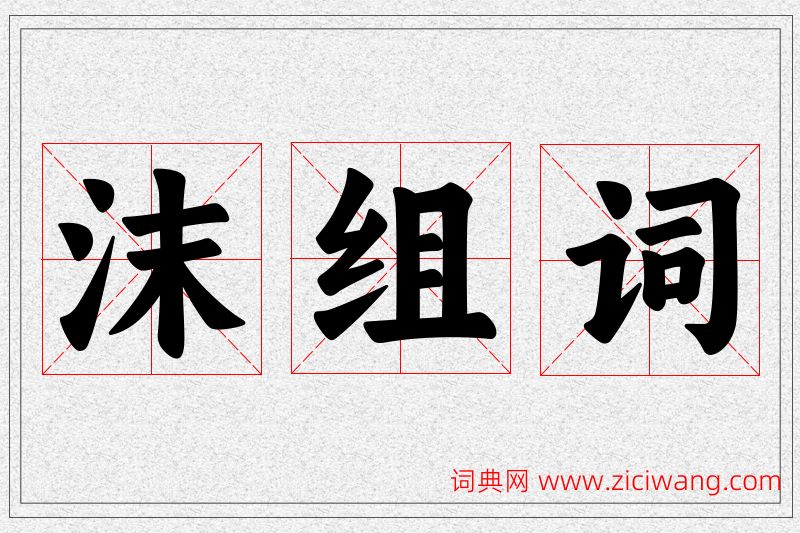 沫字的组词