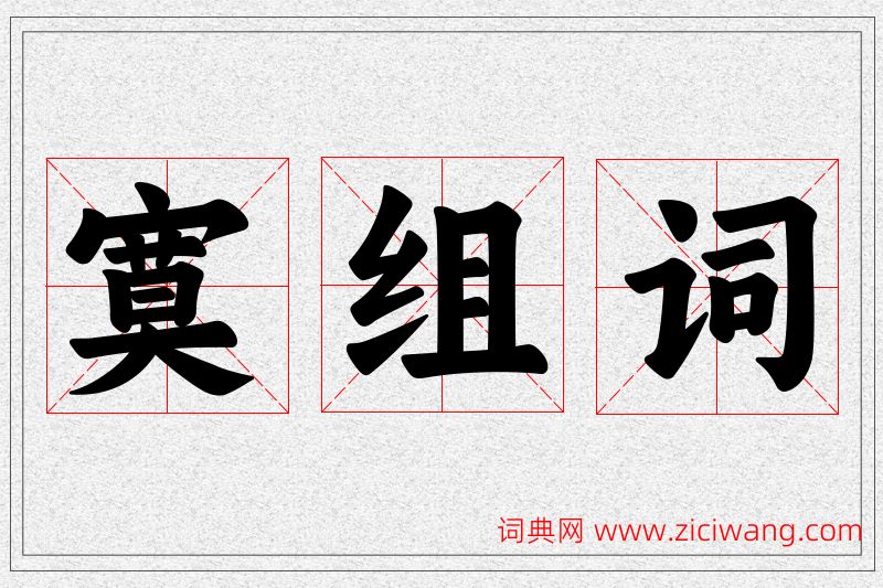 寞字的组词