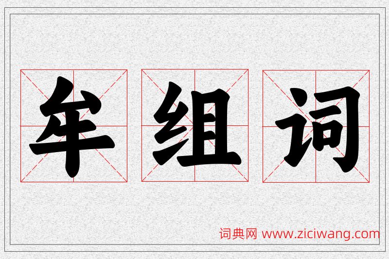 牟字的组词