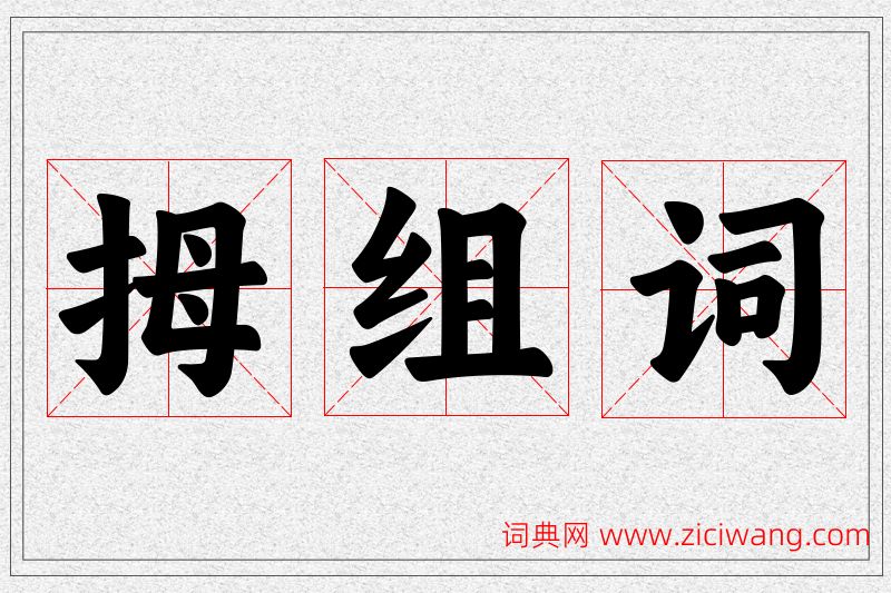 拇字的组词