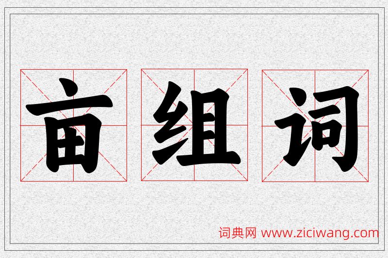 亩字的组词