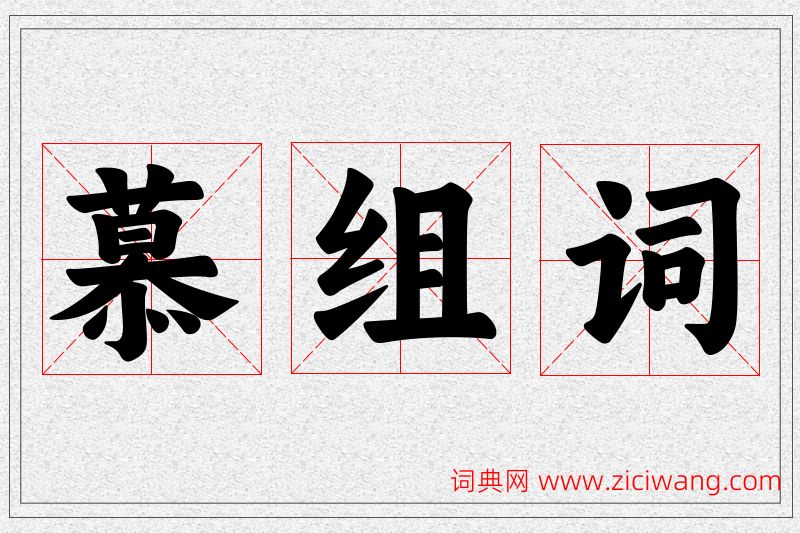慕字的组词