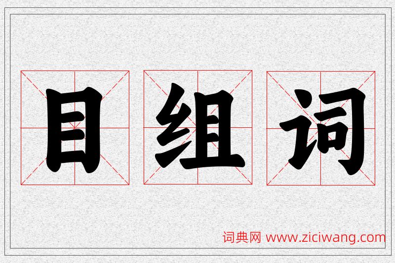 目字的组词