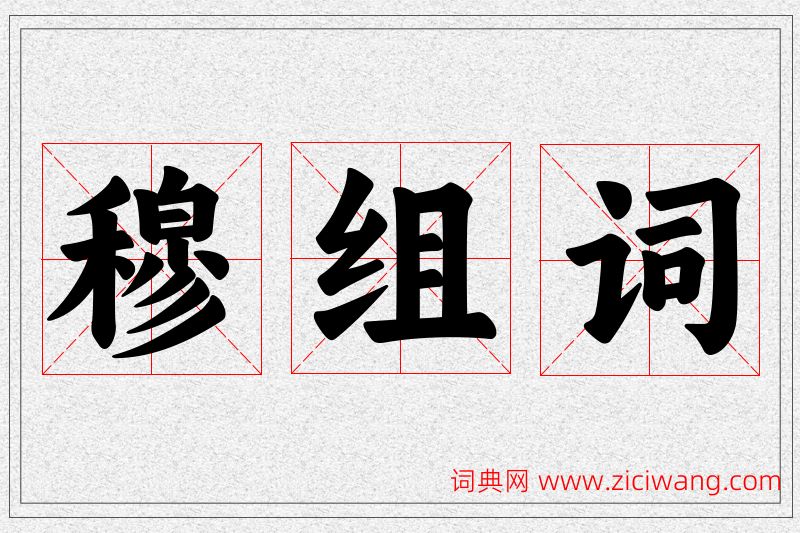 穆字的组词