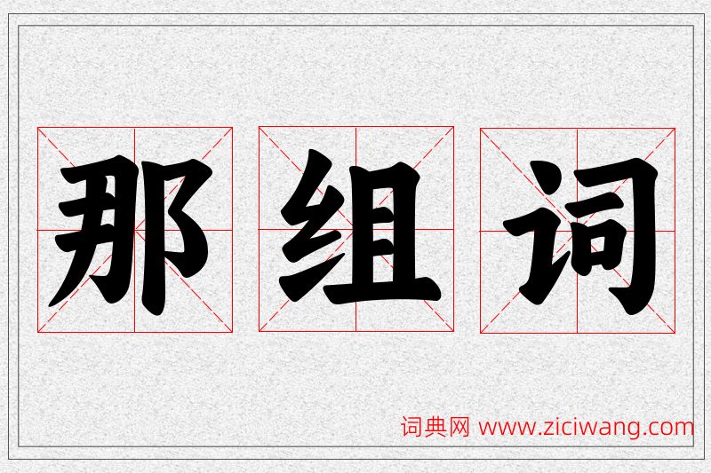 那字的组词