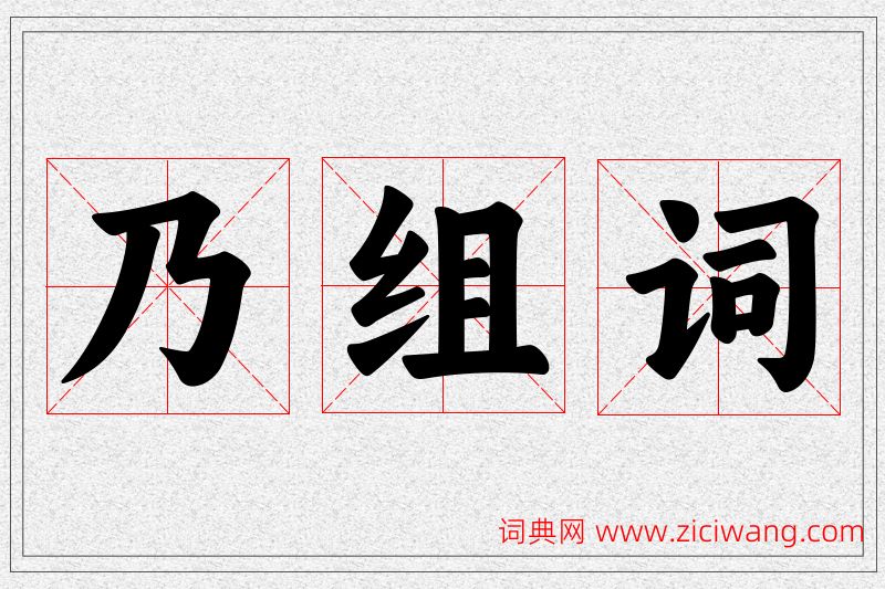 乃字的组词