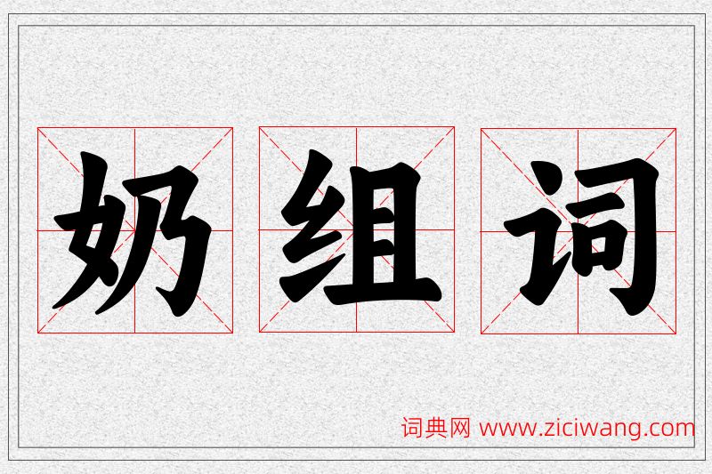 奶字的组词