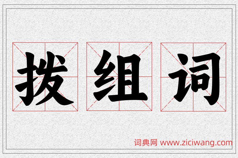 拨字的组词