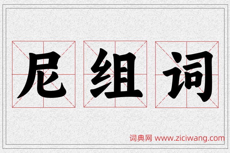 尼字的组词