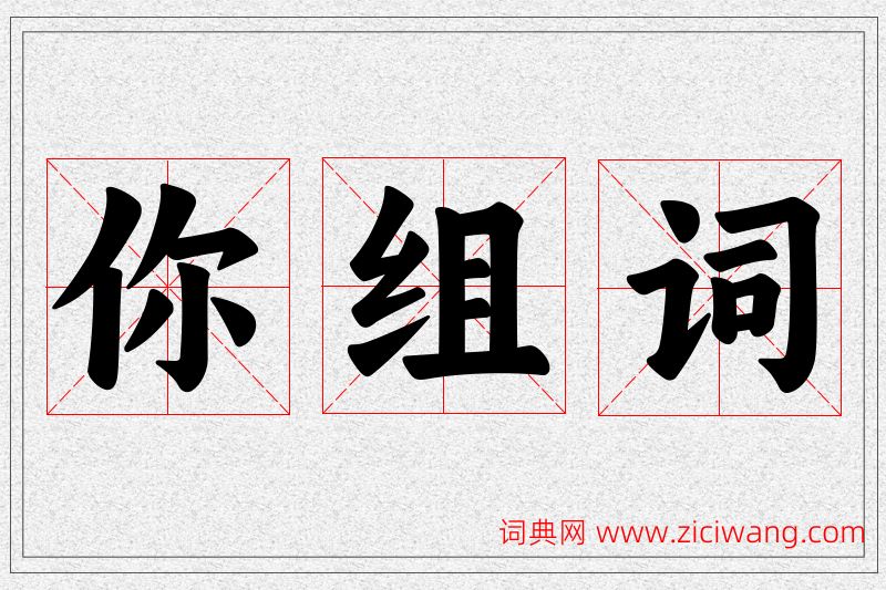 你字的组词