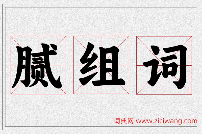 腻字的组词