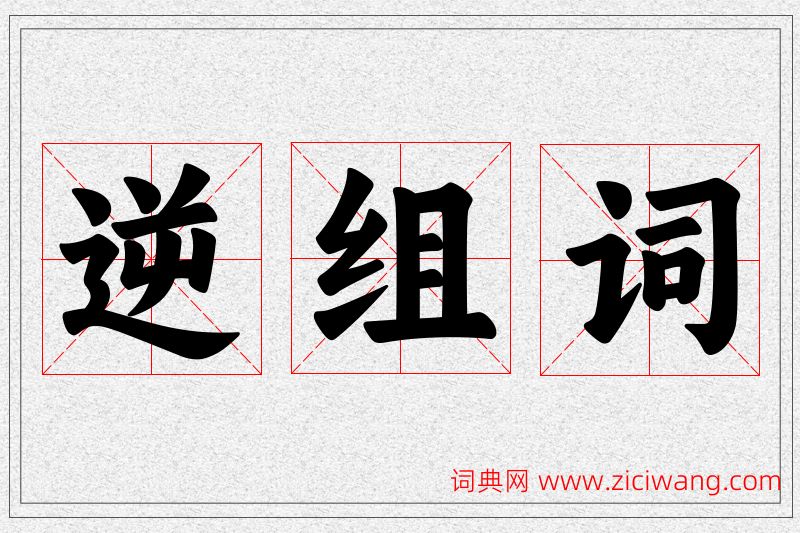 逆字的组词