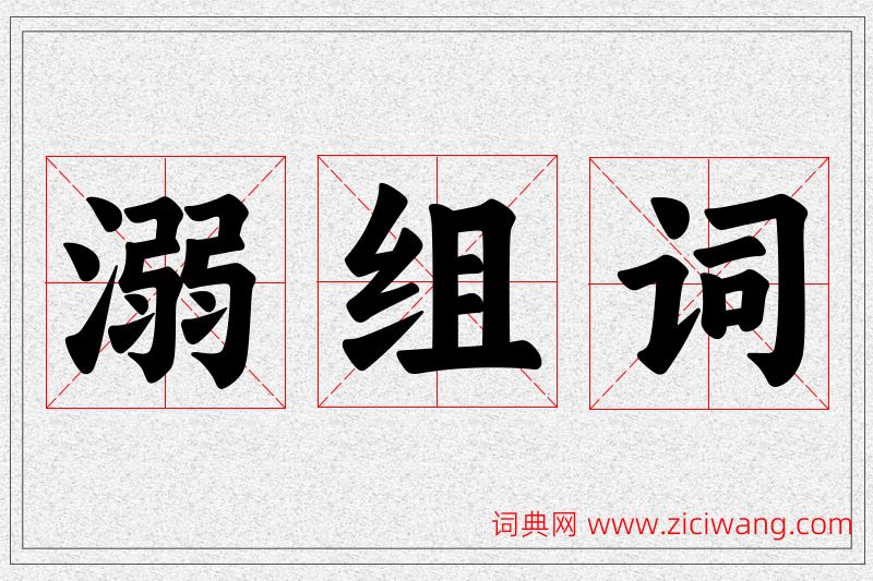 溺字的组词