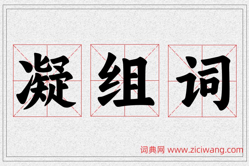 凝字的组词