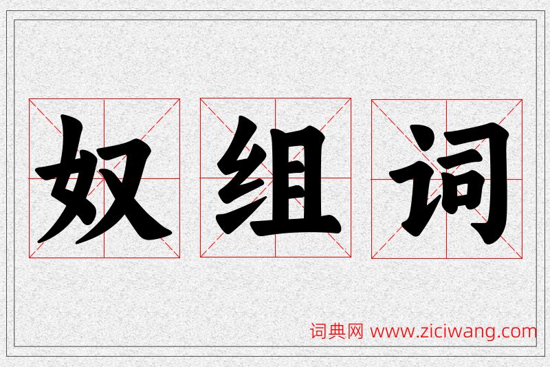 奴字的组词