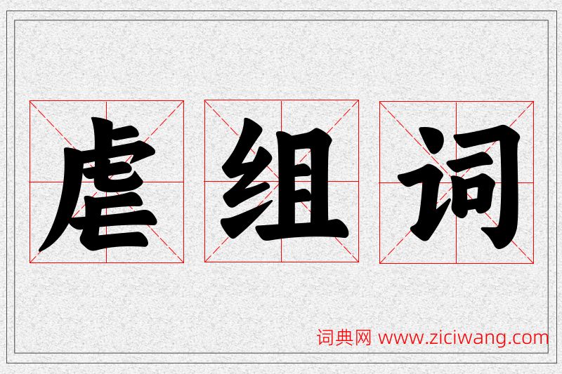 虐字的组词