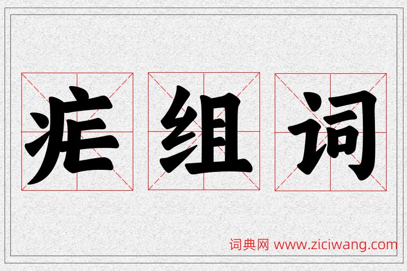疟字的组词