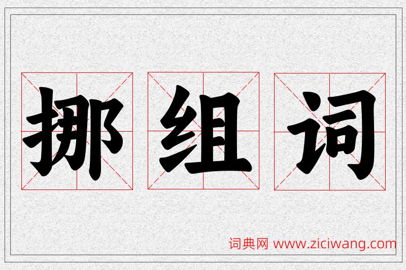 挪字的组词