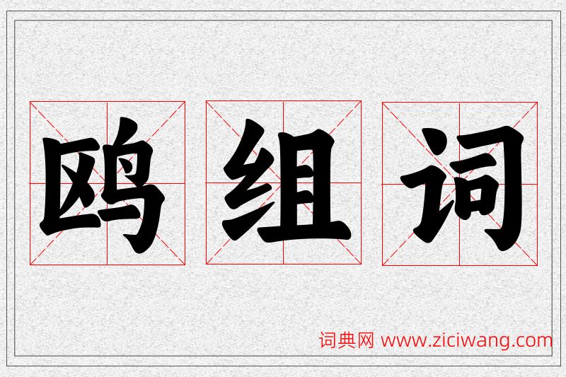 鸥字的组词