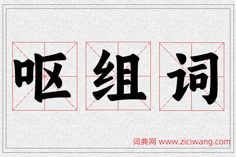 呕字的组词