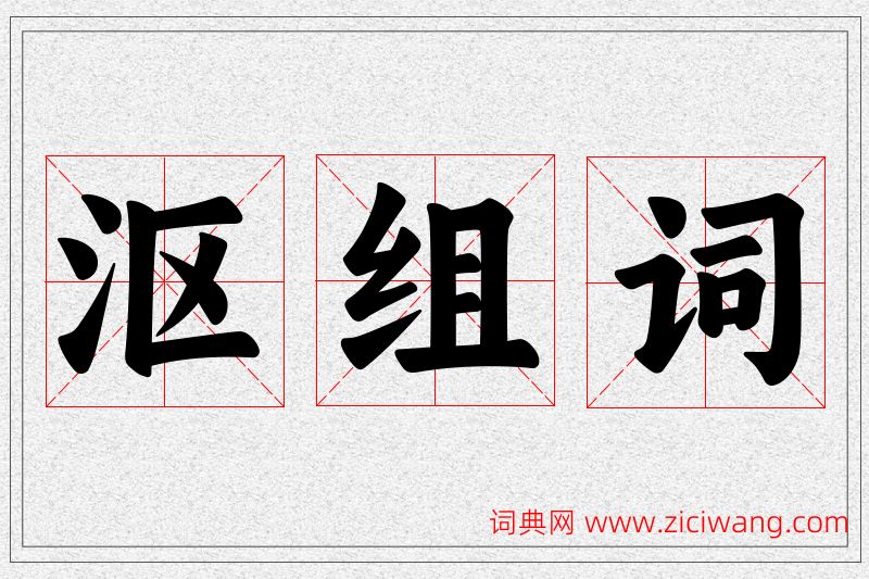 沤字的组词