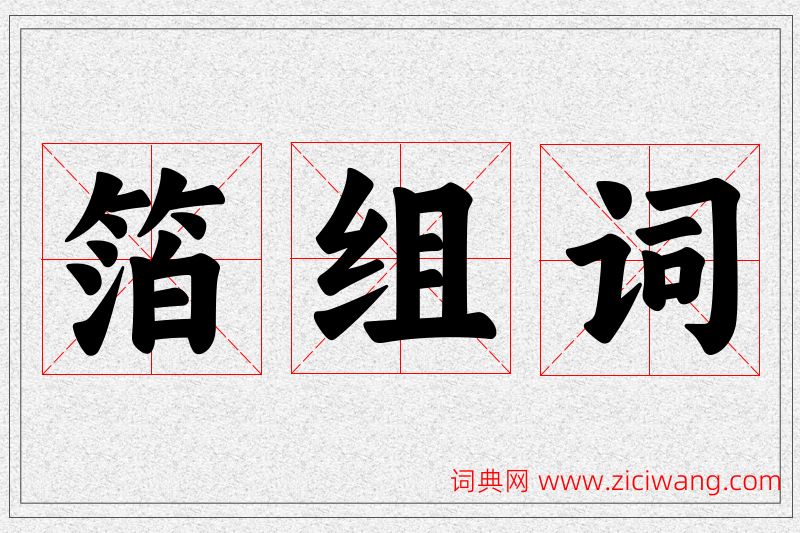 箔字的组词