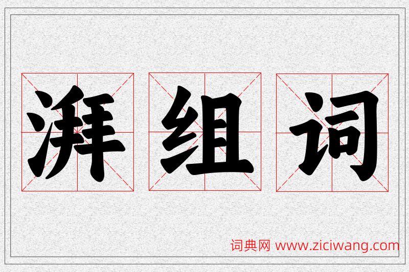 湃字的组词